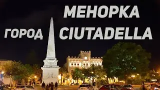 Менорка город  Ciutadella