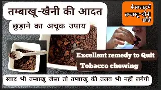 तम्बाखू-खैनी छोड़ने का अचूक उपाय#Quit Tobacco chewing#best Alternative in taste#less Craving Symptom
