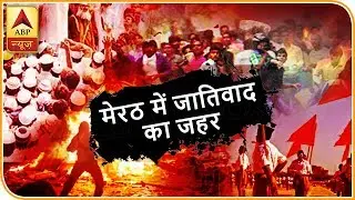 मेरठ में जातिवाद का जहर कौन घोल रहा है? दलित और ठाकुरों के अपने-अपने दावे | ABP News Hindi