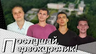 Послушай, первокурсник // СТАРШЕКУРСНИКИ ОБ ИАТЭ