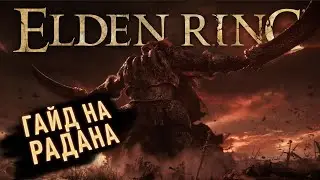 КАК УБИТЬ РАДАН В Elden Ring / ГАЙД НА РАДАН В Elden Ring / СЕКРЕТНЫЙ ДАНЖ