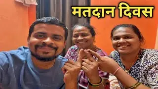 काही दिवस Daily vlog का नाही आले ?😓 | मतदान दिवस | Daily Vlog 