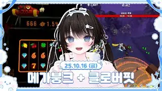 〈2025.10.16〉메가붕크 + 클로버핏