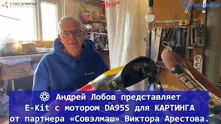 ⚙  Электрокарт c E-Kit на моторе DA95S Андрея Лобова на тест-драйве
