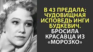 🕯️В 43 я изменила, а он сломался&raquo;: Скрытый позор Будкевич и таинственная смерть актера из &laquo;Морозко&raquo;