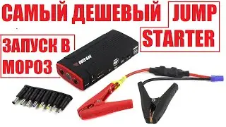 Тест бустера. Самый дешевый jumpstarter! artway js-1014