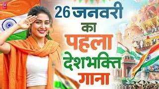 26 January 2026 | Republic Day Song | Special Desh Bhakti Song 2026 | देशभक्ति गीत | देश भक्ति गाना