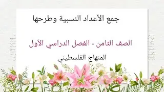 الدرس الرابع#جمع الاعداد النسبية وطرحها #الوحدة الاولى- الصف الثامن #الرياضيات الرياضيات#