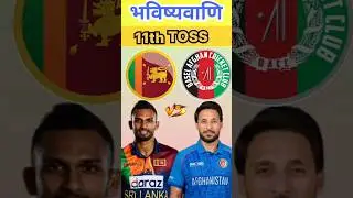 SRI LANKA Vs AFGHANISTAN Toss Prediction, Who will winn today toss #toss #tossprediction #today