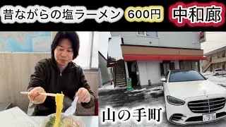 【函館】懐かしの塩ラーメン【パルクールを披露】