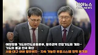 하야방송 - 뉴스 - 예장합동 기도와전도운동본부, 광주권역 연합기도회 개최… 기도의 불길 전국 확산20251229