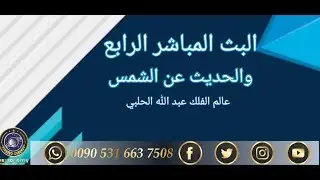 البث المباشر الرابع والحديث عن الشمس