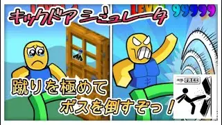 でめめのスーパーウルトラキック🦵をぶちかませっ！【ROBLOX/ロブロックス】