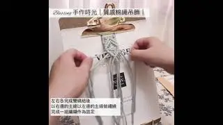 ｜Blessing手作時光-質感棉繩吊飾｜