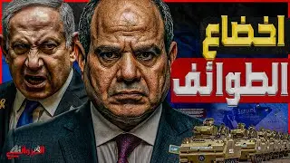 إخضاع الطوائف| ضرب إيران وتحييد مؤقت لمصر وتفتيت الشرق الأوسط في حرب مذاهب نحو الملحمة الكبرى