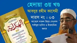 Hedaya 3rd : 3rd Darsh | হিদায়া ৩য় খণ্ড | ৩য় দারস | মাওলানা আবদুর রহিম কাসেমী | শীলন বাংলা