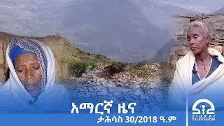 የምሽት 2፡00 ሰዓት አማርኛ ዜና ታሕሳስ 30/2018 ዓ.ም | #Tigrai_Television | #ቴሌቪዥን_ትግራይ