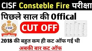 CISF CONSTEBLE FIRE CUT OFF /CISF CONSTEBLE FIRE पिछले वर्ष का कट ऑफ / CISF FIRE LAST YEARS CUT OFF