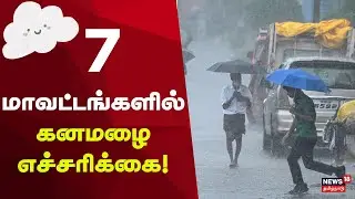 TN Heavy Rain Alert | 7 மாவட்டங்களில் கன மழை எச்சரிக்கை! குமரிக்கடல் சுழற்சி அப்டேட்!