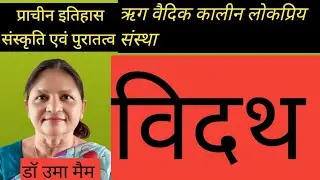 विदथ #Anc democretic Institutions #Anc History 
