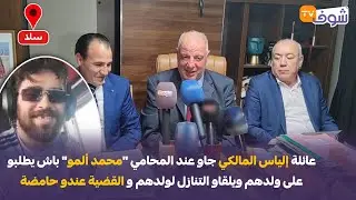 عائلة إلياس المالكي جاو عند المحامي 