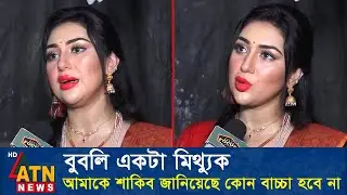 বুবলির মুখোশ খুলে দিলো অপু বিশ্বাস। Apu Biswas Shakib Khan Bubly ATN News
