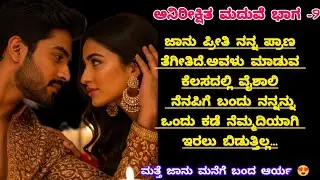 ಅನಿರೀಕ್ಷಿತಾ ಮದುವೆ ಭಾಗ-9#motivation #today episode viral#love #lessonablestory  #inspirationalstory