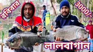 দমদম লালবাগানের ওপেনিং এর রেজাল কেমন ছিলো | Ujjwal Fishing video