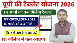 Up free tablet e-kyc कब मिलेगा|Up free Tablet Yojana 2026|New list कब तक आएगा|Up Tablet Yojana 