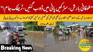 Toba Tek Singh: Streets filled with water due to heavy rain | BreakingNews |