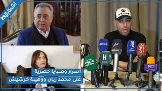 اليوتوبور نور زينو يكشف أسرار وخبايا حصرية على محمد زيان ووهيبة خرشيش.. كشف المستور