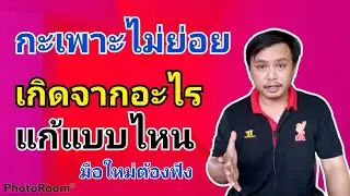 ไก่กะเพาะไม่ย่อยทำยังไง