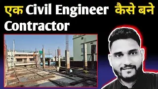 Ek civil engineer kaise bane contractor | How to Become a Contractor in India