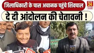 अब बर्दाश्त नहीं होगा!  DM के सामने गरजे शिवपाल सिंह यादव | Shivpal Yadav Warning to Admin