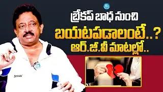 Ram Gopal Varma How To Let Go Of The Pain Of a Break Up | Ram Gopal Varma Latest Interview | iDream