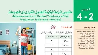 مقاييس النزعة المركزية للجدول التكراري ذي المجموعات | رياضيات الصف الثاني الإعدادي إحصاء 2026#كتاب 💯