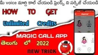 HOW TO GET Unlimited Credits || MAGIC CALL APP తెలుగు లో 2022 || NEW TRICK #MAGICCALL