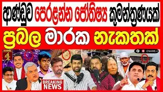 ආණ්ඩුව පෙරලන්න ජෝතිෂ්&zwj;ය කුමන්#ත්&zwj;රණයක් ප්&zwj;රබල මා#රක නැකතක්  දැන් හරි STAY BY CHATHURANGA |Channel 4