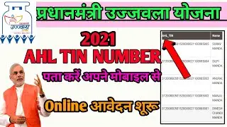 Ujjwala Yojna AHL TIN  Number  Kaise Dekhe | How To Find AHL TIN | PMUY