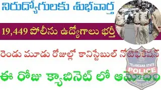 Telangana jobs 2021 notification | Telangana Police notification 2021|TSPSC Upcoming notification