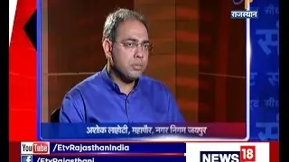 सीधी सट्ट- Seedhi Satt- Ashok Lahoti - Mayor - Jaipur Municipal Corporation - On 29th Apr 2017