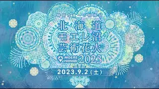 モエレ沼芸術花火2023