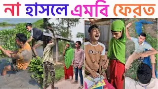 দমফাটা হাঁসির বাংলা ফানি ভিডিও। #youtube #funny #youtubevideos #comedy 