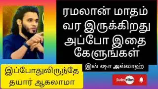 ரமலான் மாதம் வர இருக்கிறது அப்போ இதை கேளுங்க