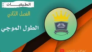 الطبيعيات ( الفصل الثاني )  م / الطول الموجي  للثالث المهني ( الصناعي )