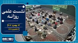 🔹نشست علمی روزانه آیت الله العظمی سید صادق  حسینی شیرازی دام ظله🔸13 بهمن 1404🔸13 شعبان 1447