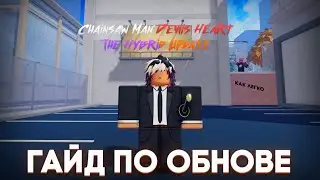 Обзор обновы[Chainsaw Man: Devils Heart]