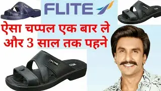 Flite Men's Flip Flops || एक बार ख़रीदे और 3 साल तक पहने || FLITE चप्पल