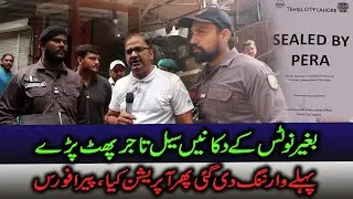 Shops Sealed Without Notice | Traders Protest Against PERA Force Operation