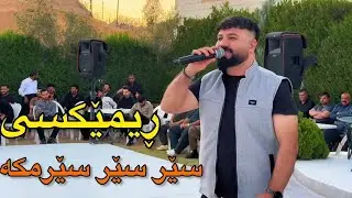 ئارام گەرمیانی ئەهەنگی شێرزاد ڕیمێکسی سێر سێر سێرمکە